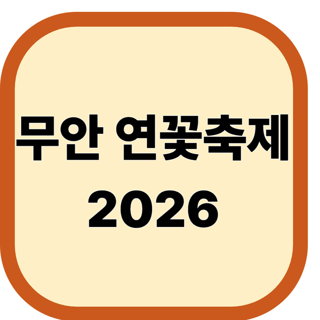 무안 연꽃축제 2026