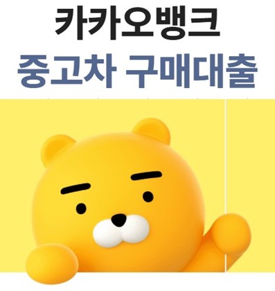 카카오뱅크 중고차대출 금리, 조건, 대상, 기간, 한도, 상환방법, 시간, 서류