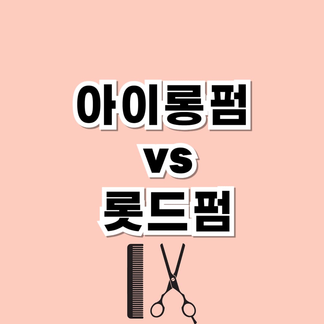아이롱펌 vs 롯드펌 차이 비교