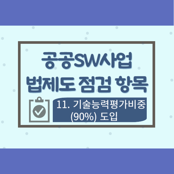 공공SW사업 법제도 점검 항목 11-기술능력평가비중(90%) 도입
