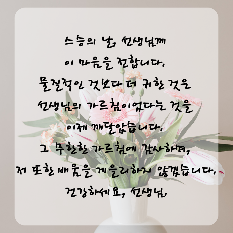 스승의날 인사말 감사 편지 문구 글귀 이미지