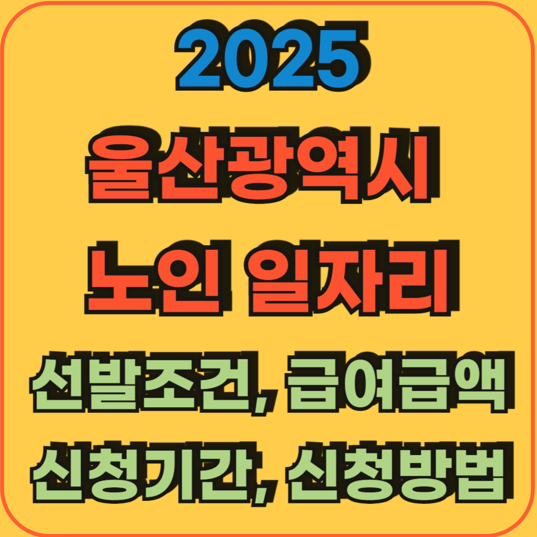 2025_울산광역시_노인일자리_선발조건_급여금액_신청기간_신청방법