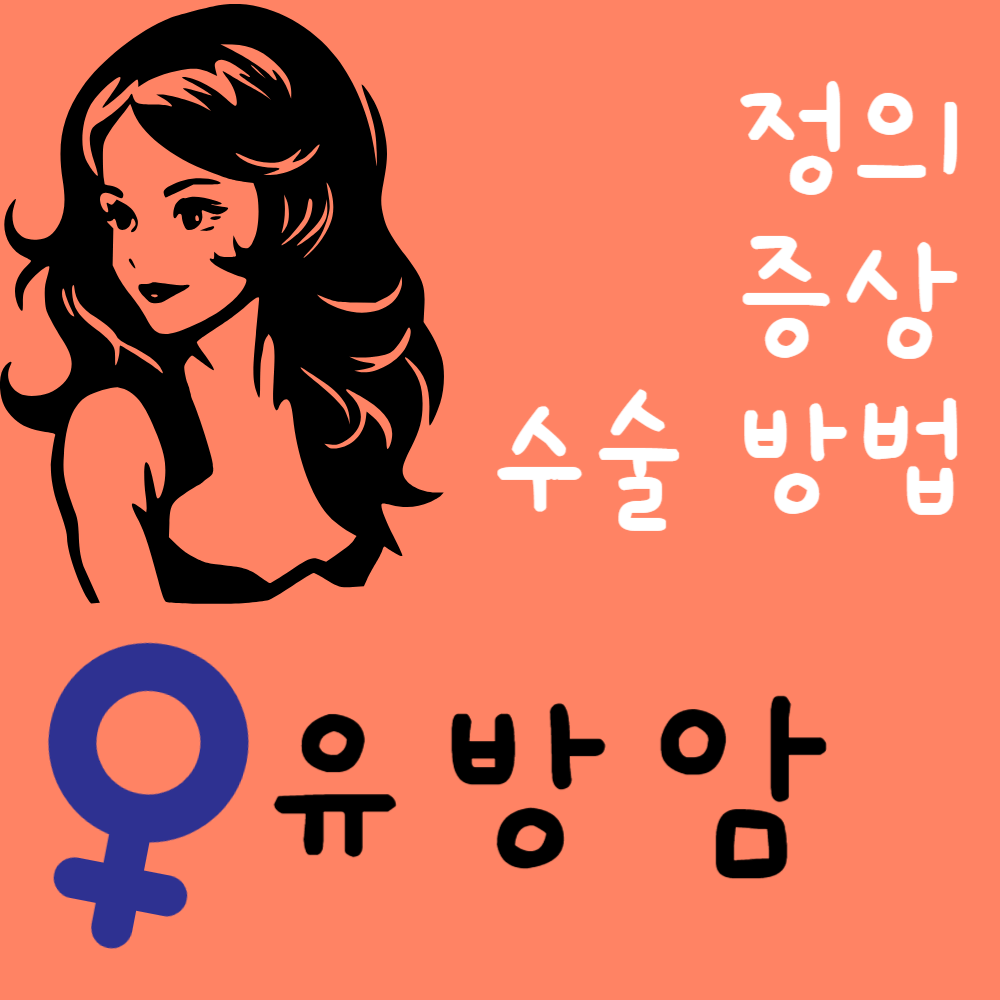 유방암 정의와 증상 및 수술 방법