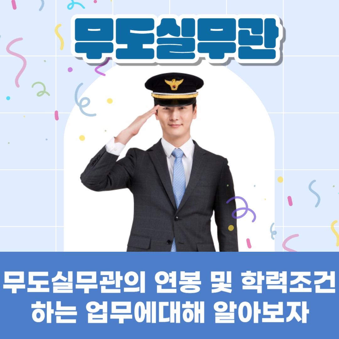 무도실무관