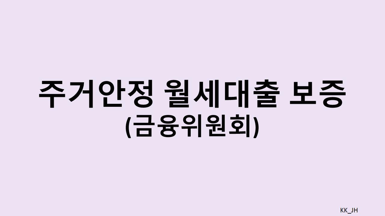 주거안정 월세 대출 보증: 신청방법 및 은행별 보증 조건 안내