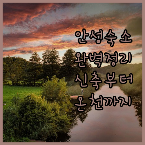 안성 숙소 추천 가성비 좋은 신축 호..