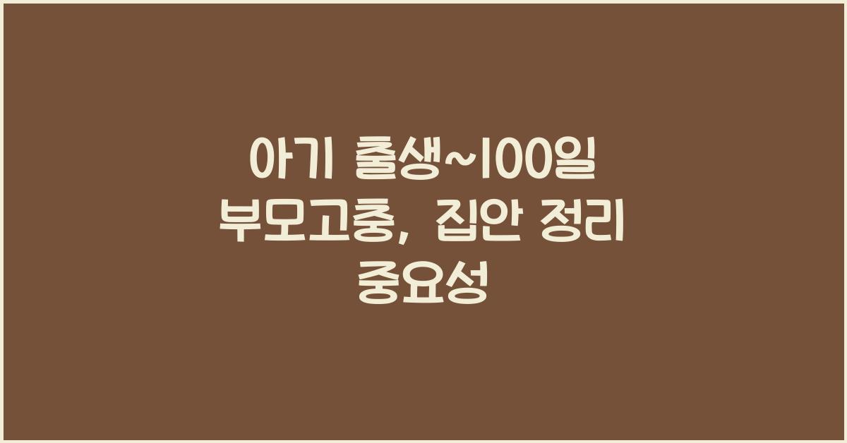 (아기 출생~100일 부모고충) 주변 환경 계속 정리하기  