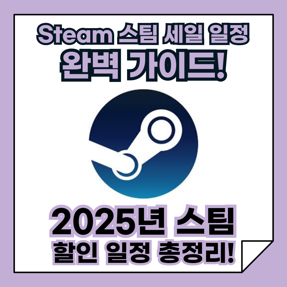 2025년 스팀 할인 일정 및 축제 이벤트 총정리, Steam 세일 일정 완벽 가이드!