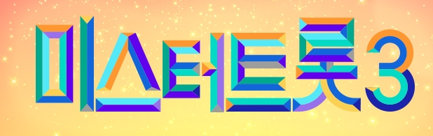 미스터트롯 3