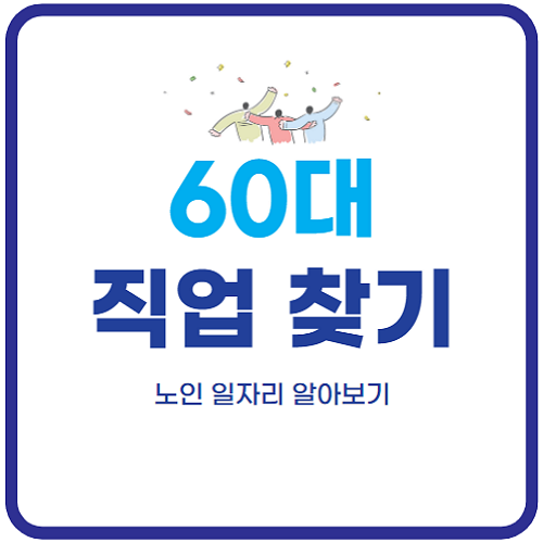 60대-할수-있는-직업