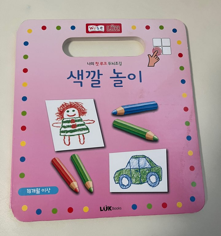 와이즈루크 색깔놀이