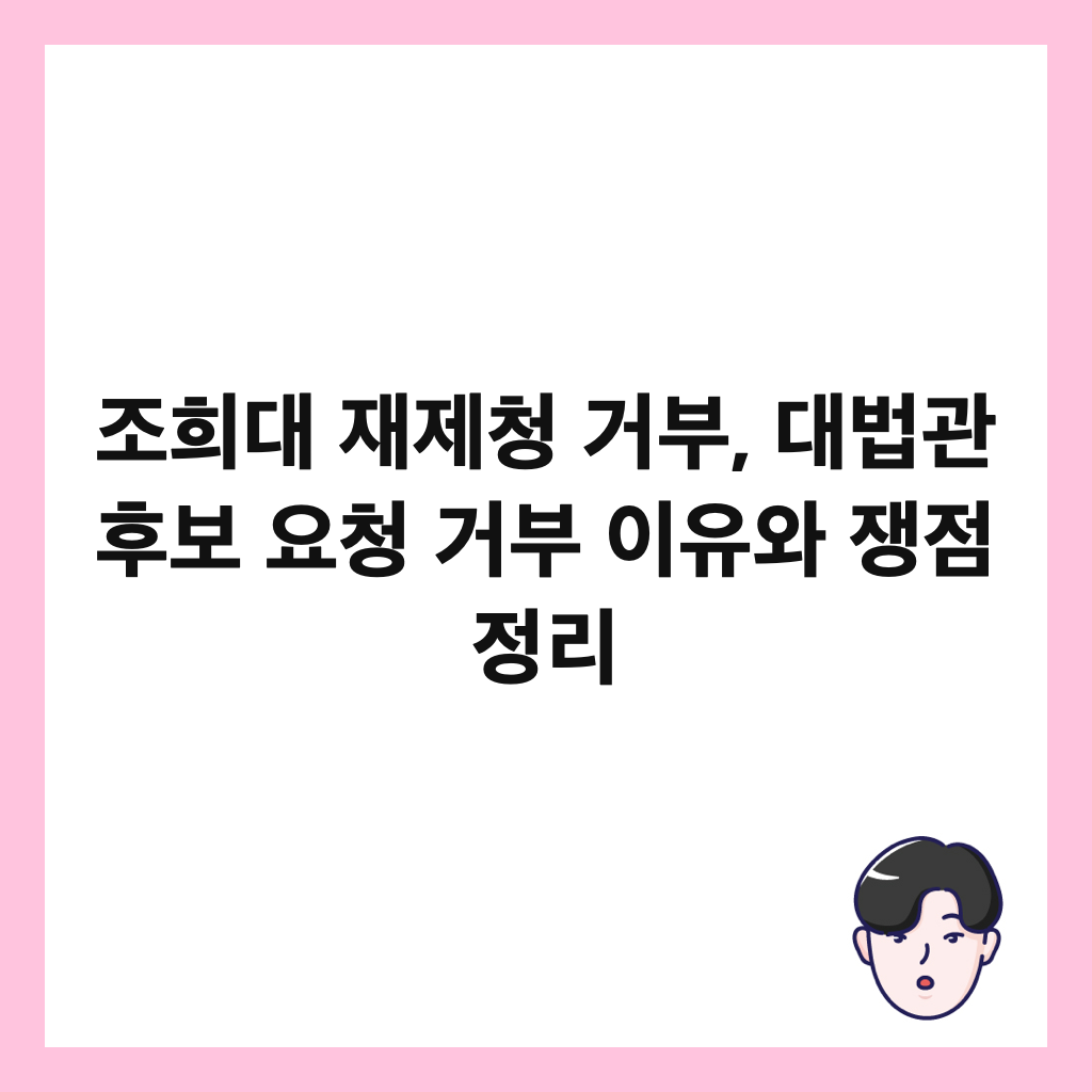 조희대 재제청 거부, 대법관 후보 요청 거부 이유와 쟁점 정리 썸네일