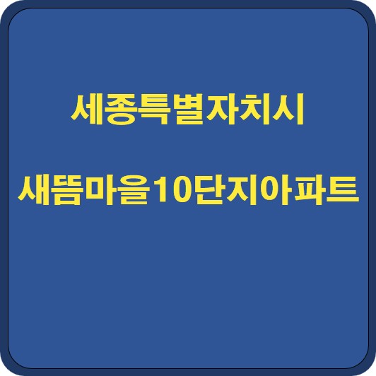 새뜸마을10단지아파트 썸네일