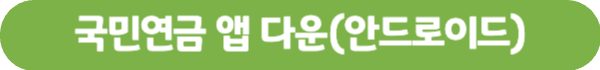 국민연금-앱-다운-안드로이드-버튼