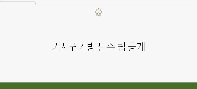 아기 기저귀가방을 사용하기 전에 반드시 알아두어야 할 중요한 팁이 있습니다.