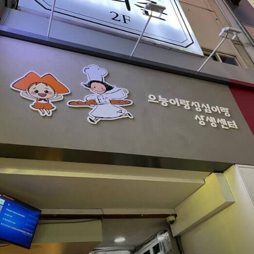 으능&amp;성심 상생센터