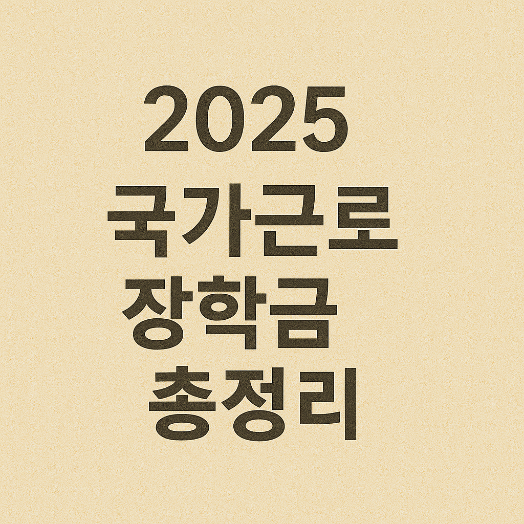대학생이라면 꼭 알아야 할 신청방법부터 지급까지!