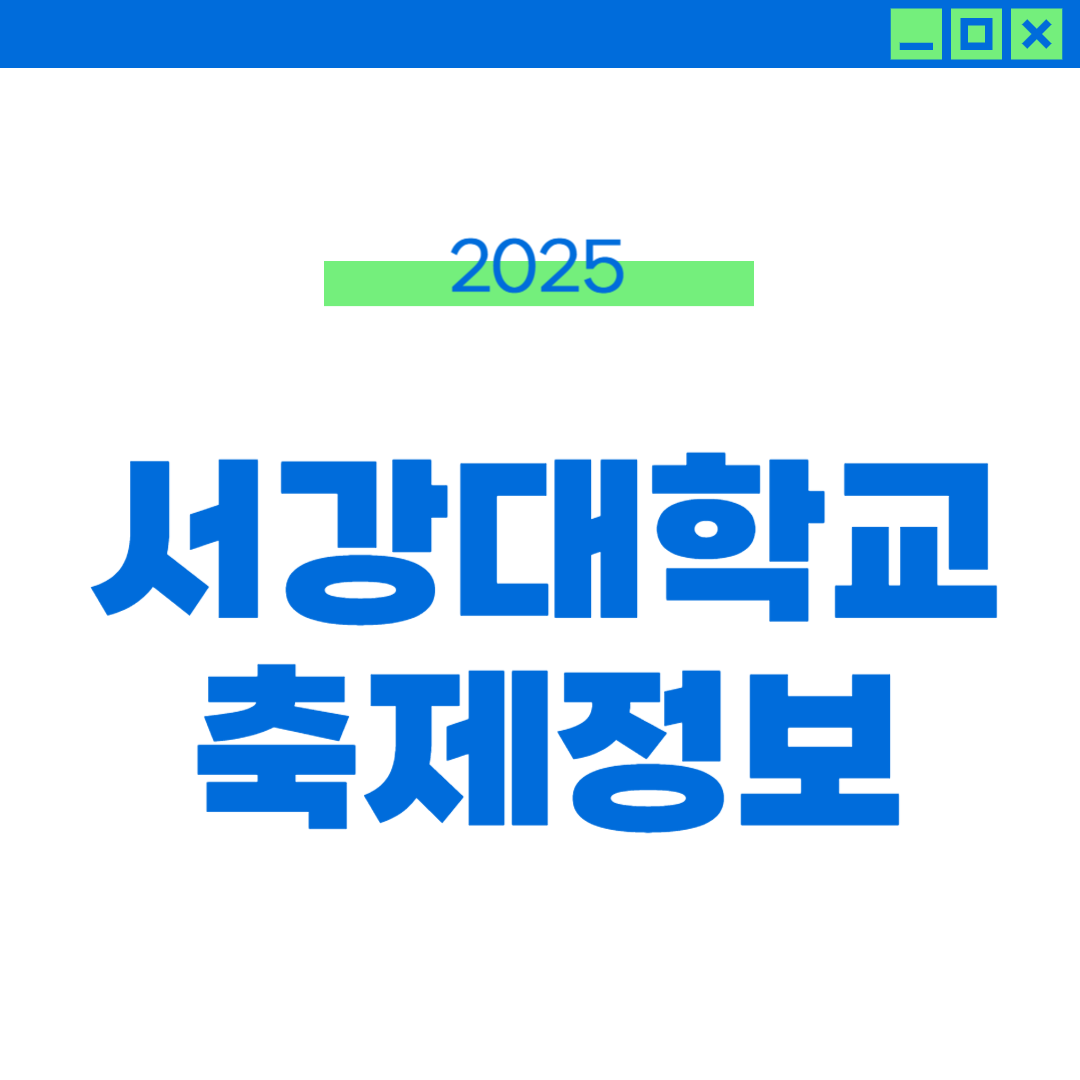 2025 서강대 축제 일정, 라인업, 외부인 입장 썸네일
