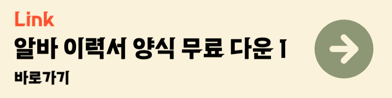 아르바이트 이력서 작성하는법 꿀팁 면접 양식 무료 다운 맞춤법 검사 사람인 알바천국 알바몬 잡코리아