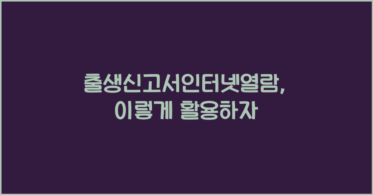 출생신고서인터넷열람