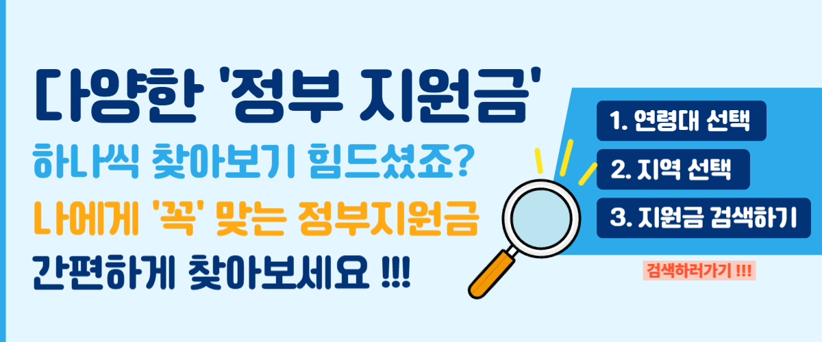 지원금 검색사이트