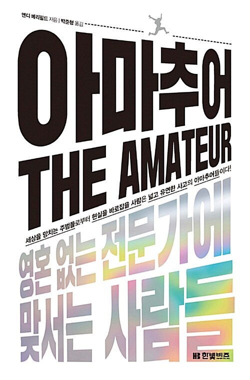 『아마추어』, "전문가가 되어야 한다"는 강박은 어디서 왔을까요 표지