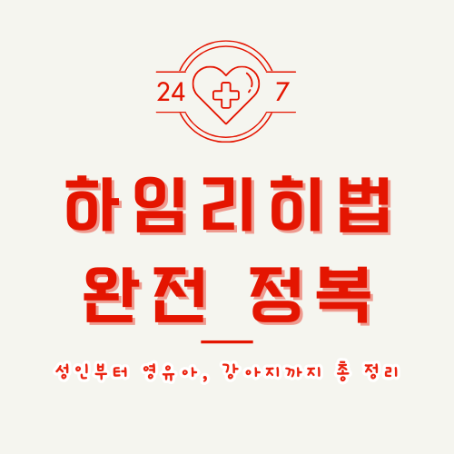 하임리히법: 영유아부터 성인, 강아지까지 응급처치 완벽 가이드