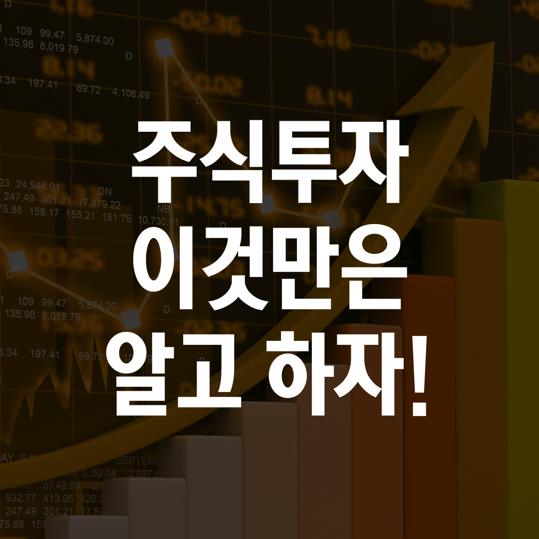 주식 투자 초보자를 위한 필수 가이드