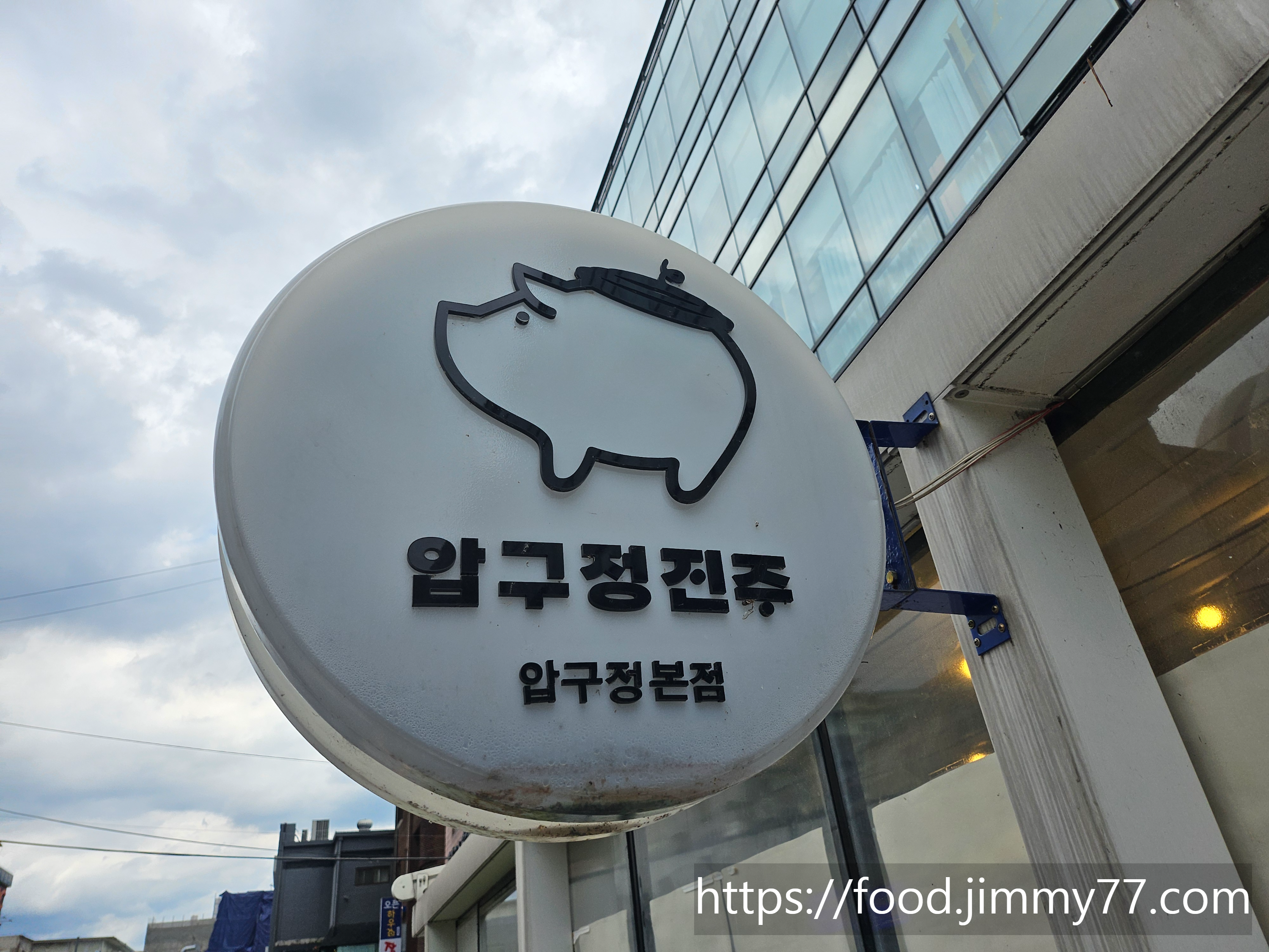 압구정진주