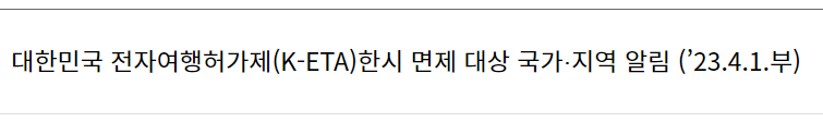 대한민국 전자여행허가제(K-ETA)한시 면제 대상 국가‧지역 알림