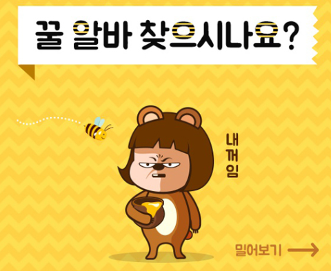 고용노동부 꿀 알바 모집 포스터