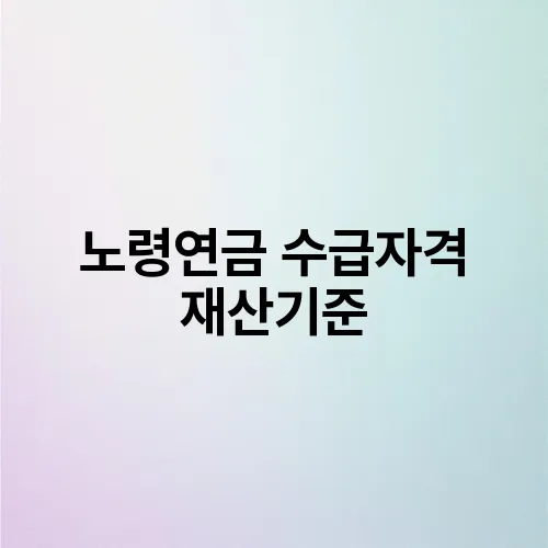노령연금 수급자격 재산기준