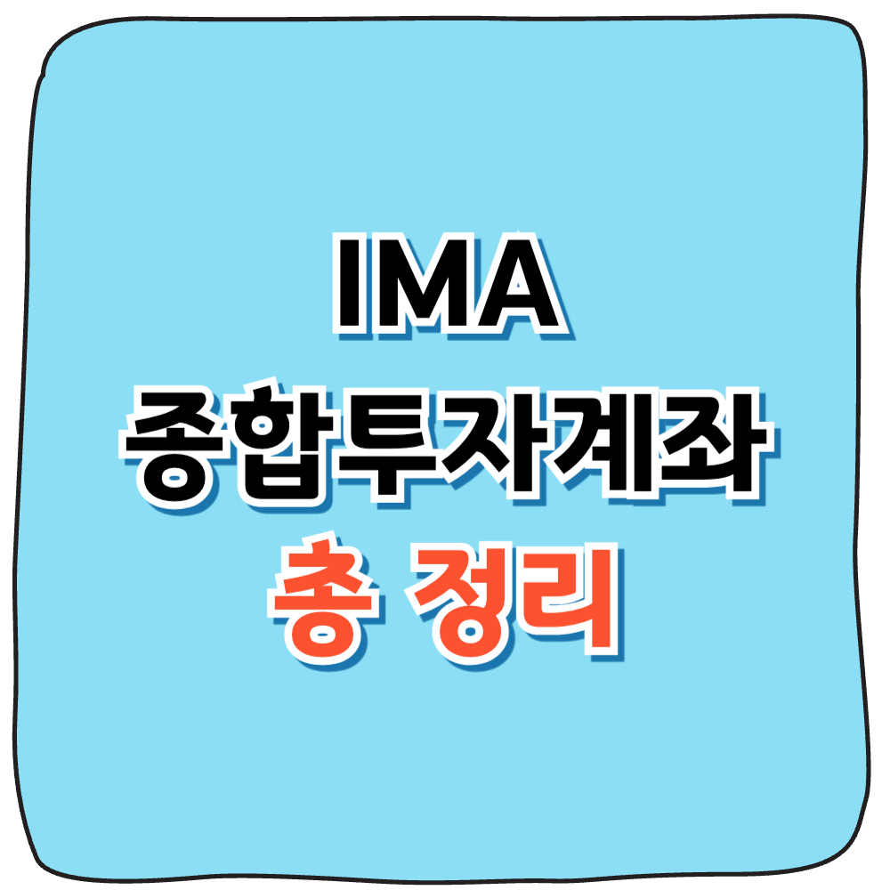IMA 종합투자계좌 신청 사진