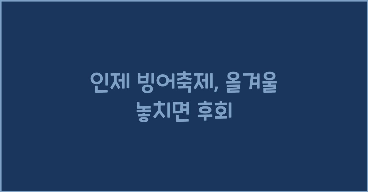 인제 빙어축제