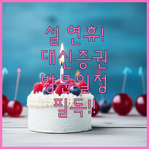 대신증권 설 명절 영업점 방문 일정과..