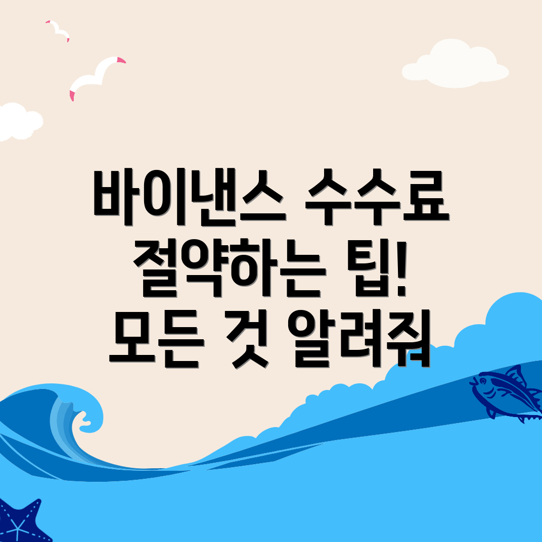 바이낸스 수수료