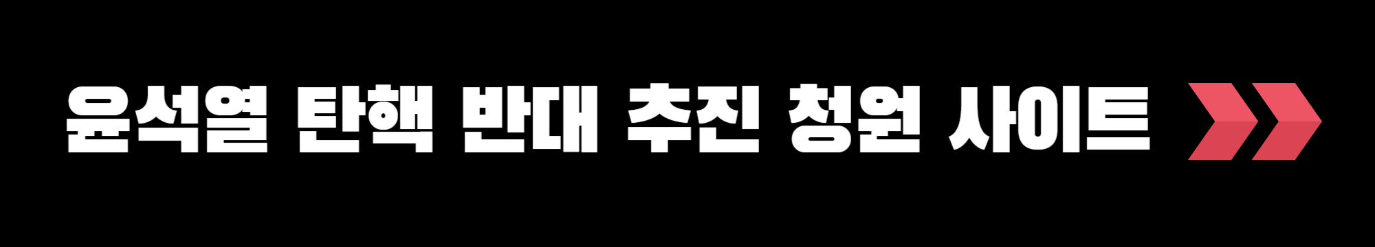 윤석열 탄핵 반대 청원 사이트