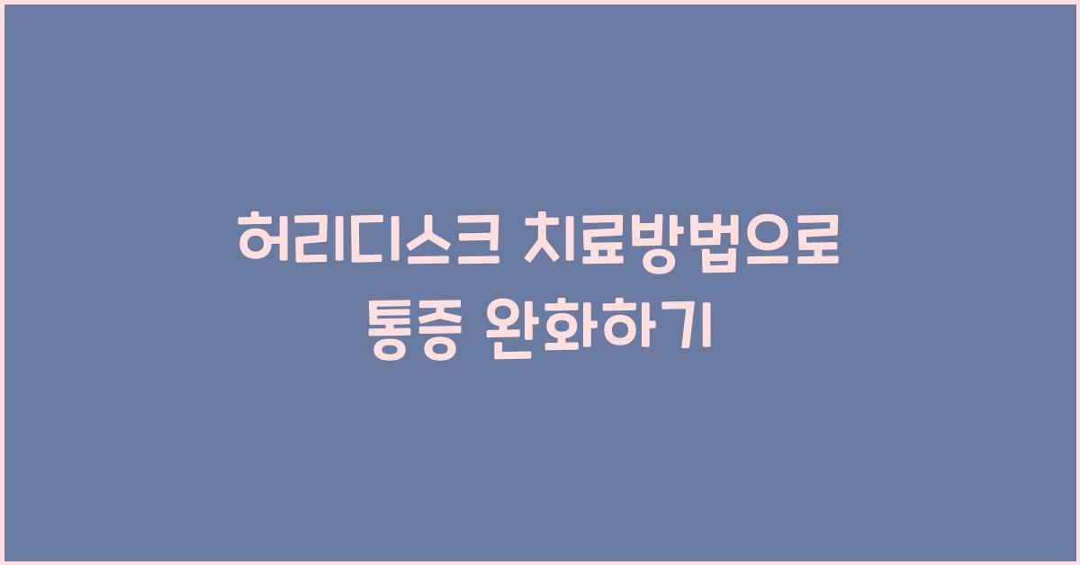 허리디스크 치료방법