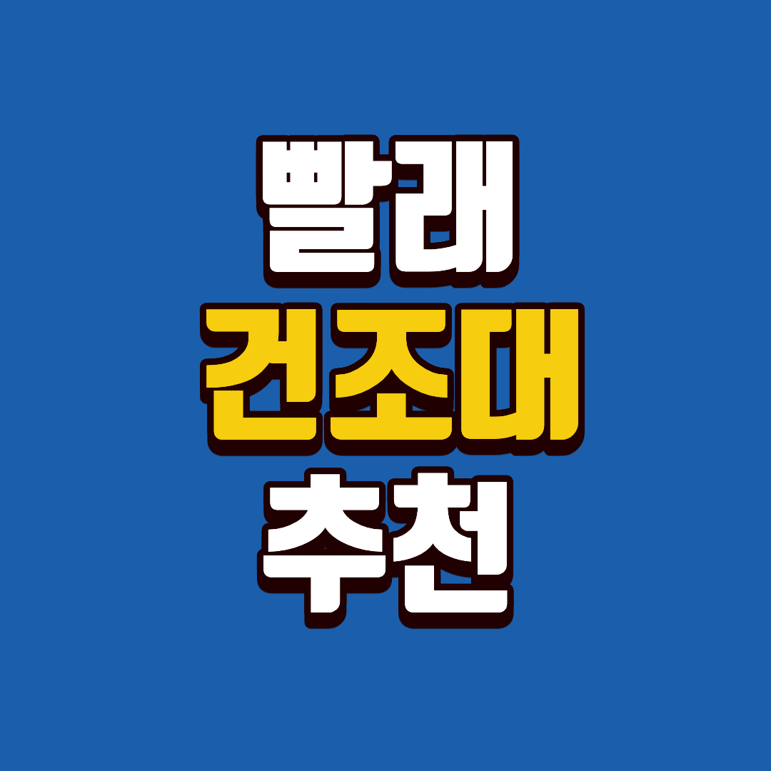 빨래 건조대 추천 - 효율적인 공간활용