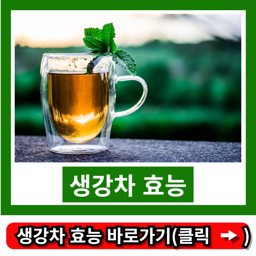 생강차 효능