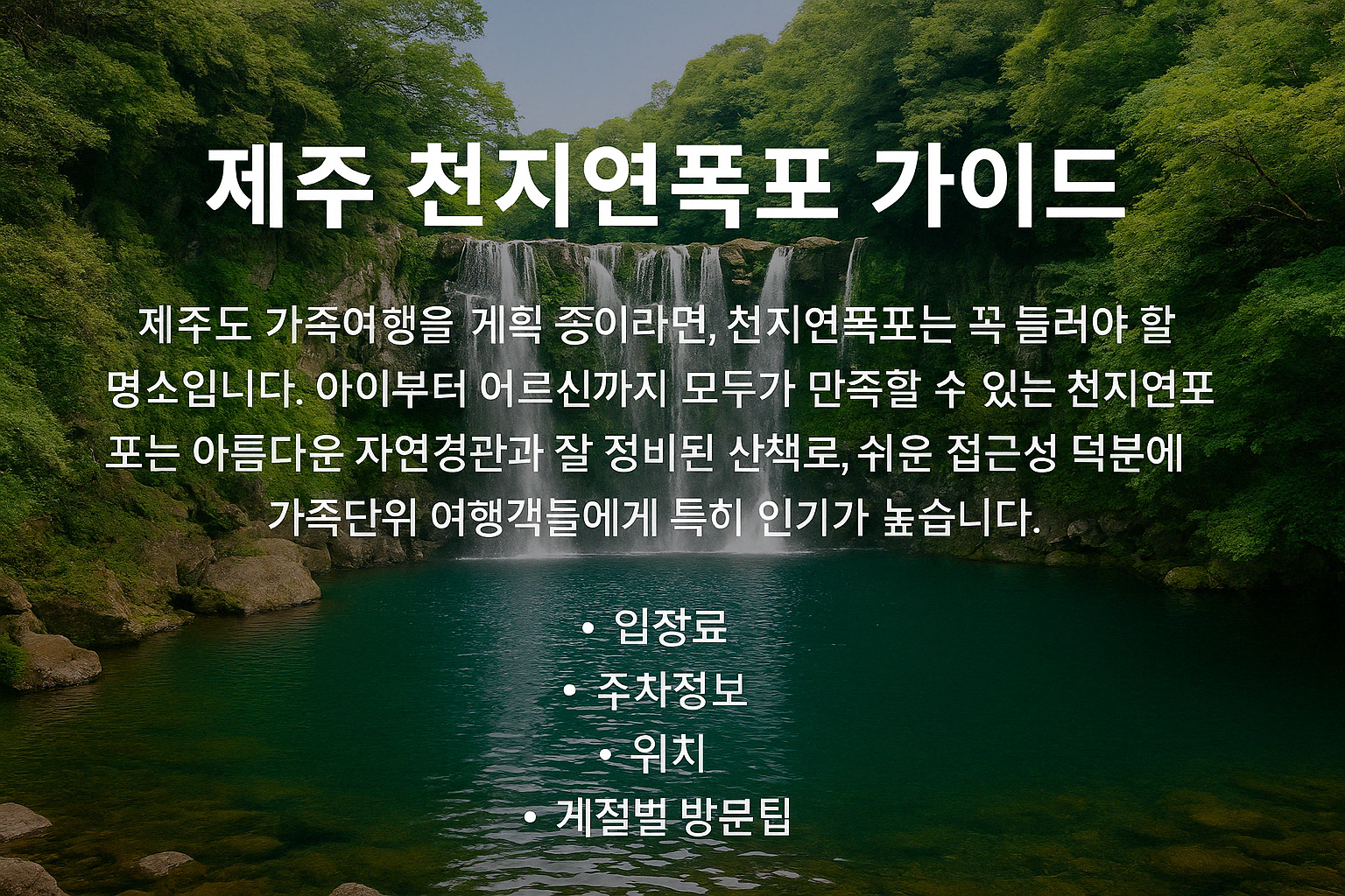 천지연폭포