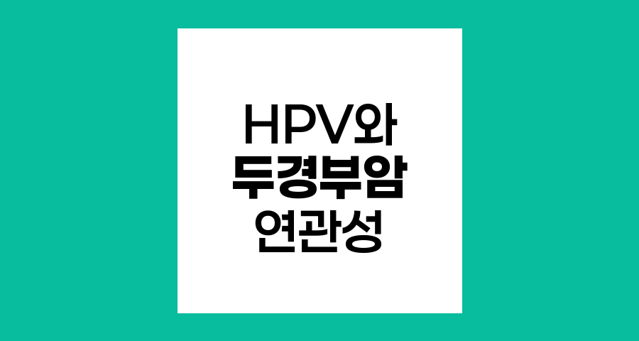 HPV와 두경부암의 숨겨진 연관성