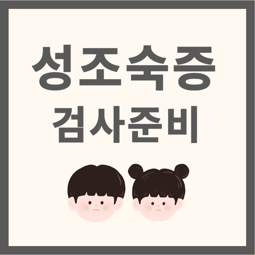 성조숙증 검사준비에 대한 모든 것