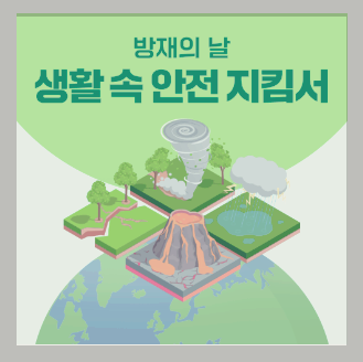 방재의 날
생활속의 안전 지킴서