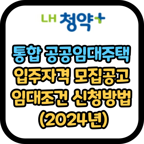 통합 공공임대주택 입주자격 모집공고 신청방법 (2024년)