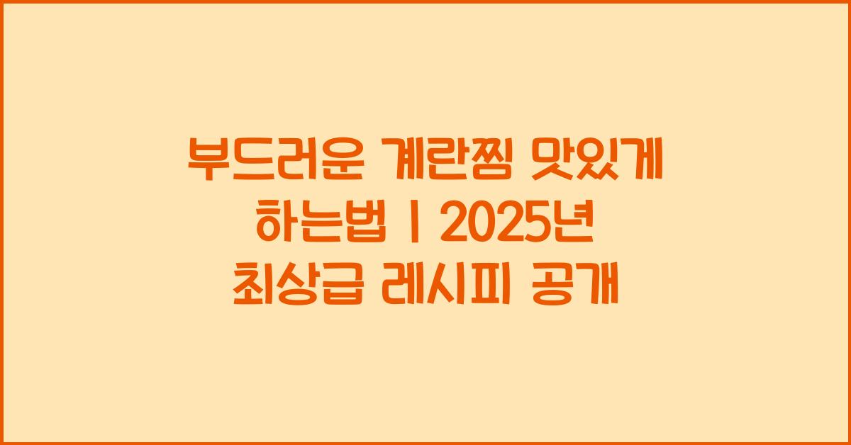 부드러운 계란찜 맛있게 하는법