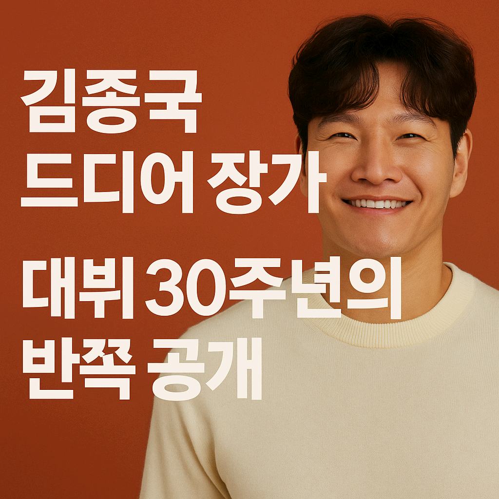 김종국 결혼 발표, 데뷔 30주년에 인생의 반쪽을 만나다