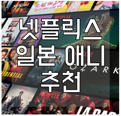 넷플릭스-일본-애니-추천