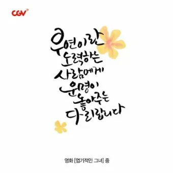 캘리크라피 글귀 모음 명언 문구 모음집_31