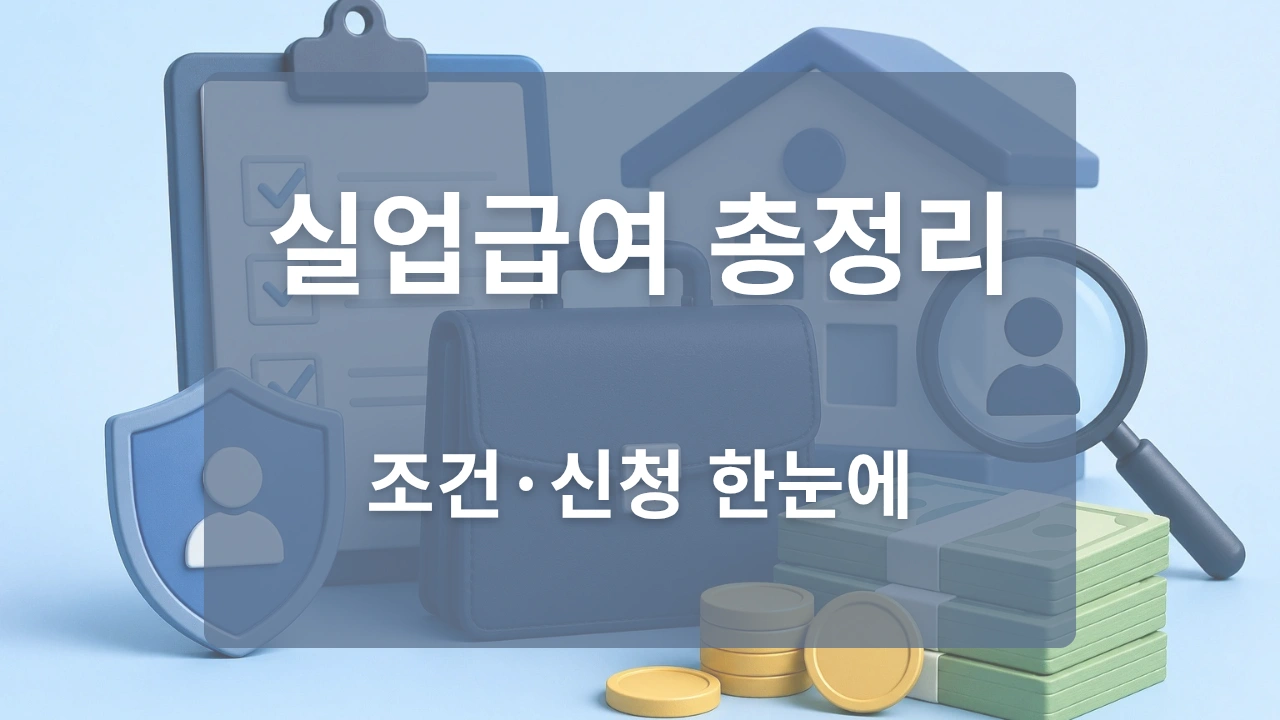 실업급여 총정리 조건,신청 한눈에 썸네일 이미지